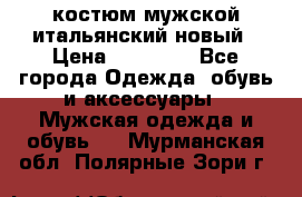 костюм мужской итальянский новый › Цена ­ 40 000 - Все города Одежда, обувь и аксессуары » Мужская одежда и обувь   . Мурманская обл.,Полярные Зори г.